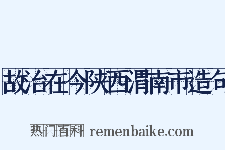 故治在今陕西渭南市造句是什么意思的图片